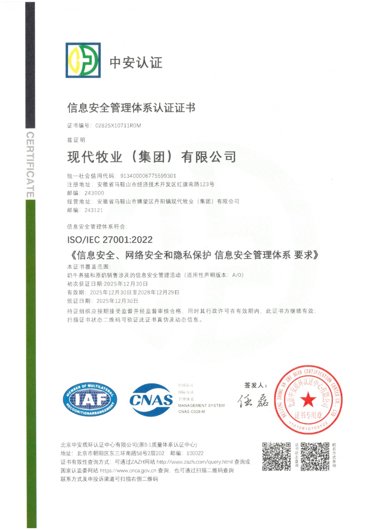 现代牧业ISO 27001信息安全管理体系认证证书