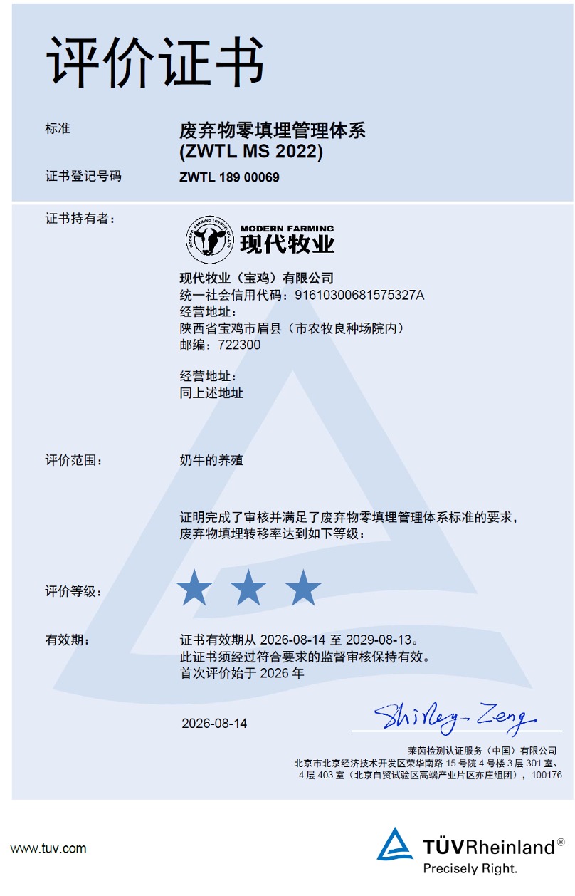 Three-Star Zero Waste to Landfill Management System Certificate of Modern Dairy (Baoji) Co., Ltd.